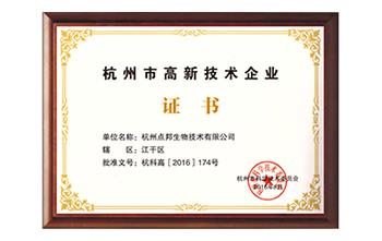 杭州市高新技术企业证书