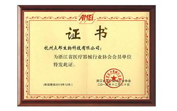 浙江省医疗器械协会会员单位证书